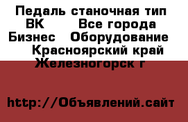 Педаль станочная тип ВК 37. - Все города Бизнес » Оборудование   . Красноярский край,Железногорск г.